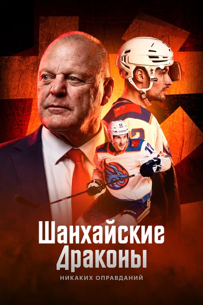 Постер: Шанхайские Драконы: никаких оправданий